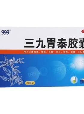 【999】三九胃泰胶囊0.5g*24粒/盒