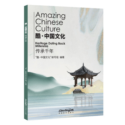 酷·中国文化.传承千年汉英对照