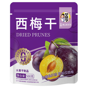 【推荐】华味亨无添加西梅干500g/袋果脯蜜饯果干内含独立小包装