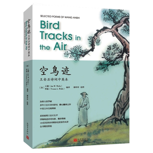 【新世界出版社】空鸟迹:王安石诗词中英本Selected Poems of Wang Anshi:Bird Tracks in the Air附精美书签 王健 李盈著新世界出