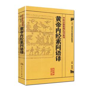 ZJ包邮正版 黄帝内经素问语译 郭霭春 书店书籍图书 医学 中医 中医经典古籍