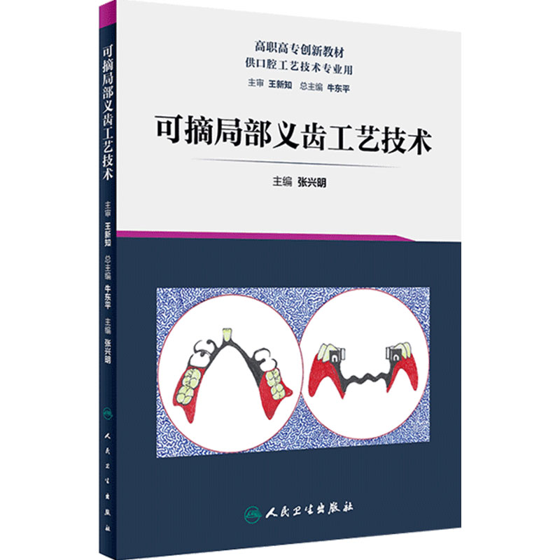 人卫可摘局部义齿工艺技术 弹性义齿 矫治器 口腔科学 张兴明 主编 口腔工艺 9787117287654 2019年8月创新