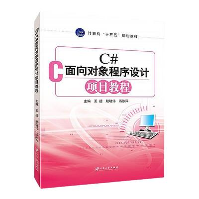 C#面向对象程序设计项目教程 c#语言程序设计从入门到精通Visual Studio 2008开发技术 王超 江苏大学出版社