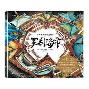 中国原创绘本精品系列 罗刹海市 聊斋志异蒲松龄著中国古风奇幻绘本3-6-9-12-99岁文言短篇小说传世作品绘本版中国古典奇幻之旅