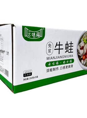 云味福免浆牛蛙肉25盒切块牛蛙肉