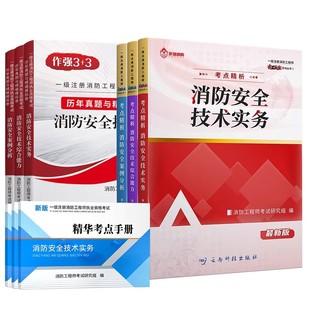2026年新版注册一级消防工程师官方考试教材书课包历年真题试卷一消二消嗨学网课题库二级消防证师安全技术实务综合能力案例习题集