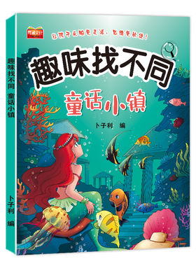 全6册找不同图书专注力训练儿童趣味书5-6-7-8-10岁以上培养幼儿注意力思维逻辑益智游戏书图画书左右脑智力开发书籍动物海洋迷宫