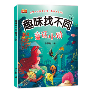 全6册找不同图书专注力训练儿童趣味书5-6-7-8-10岁以上培养幼儿注意力思维逻辑益智游戏书图画书左右脑智力开发书籍动物海洋迷宫