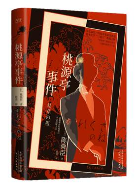 现货】桃源亭事件  日本作家陈舜臣 悬疑推理烧脑犯罪书 日系推理杀人案件小说 恐惧惊悚青少年读物畅销书籍 新华先锋