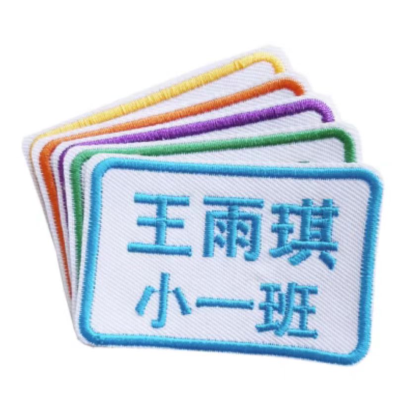 姓名贴名字贴幼儿园可水洗缝制