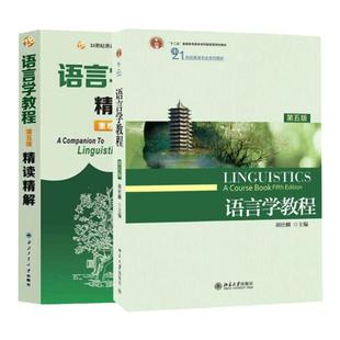 正版现货 语言学教程胡壮麟第五版教材练习册精读精解3本第5版英文版北京大学出版社21世纪英语专业系列教材普通语言学考研教材