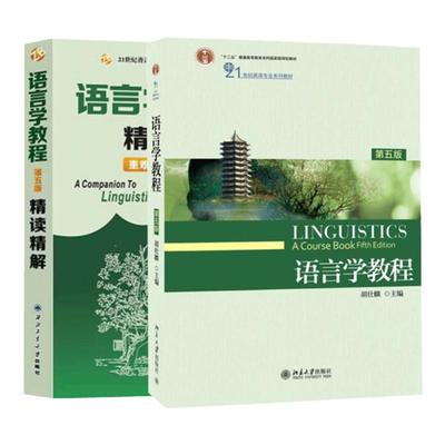 语言学教材+练习册+精读精解3本