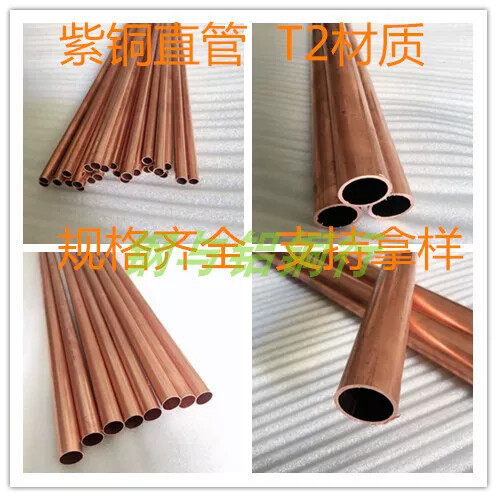 T2紫铜管红铜纯铜外径7mm8mm9mm10mm11mm12mm内5.5mm6.5mm7.5mm