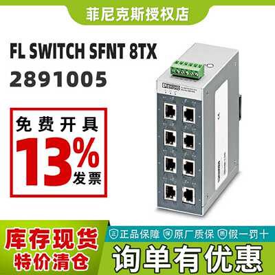 议价现货菲尼克斯2891005-FL SWITCH SFNT 8TX-交换机8口phoenix