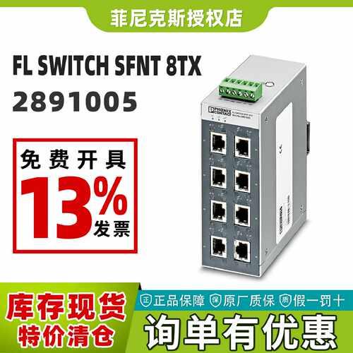 议价现货菲尼克斯2891005-FL SWITCH SFNT 8TX-交换机8口phoenix