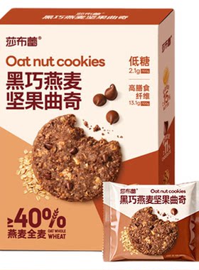 莎布蕾燕麦黑巧坚果饼干蔓越莓高纤低糖早餐解馋零食黄油曲奇饼干