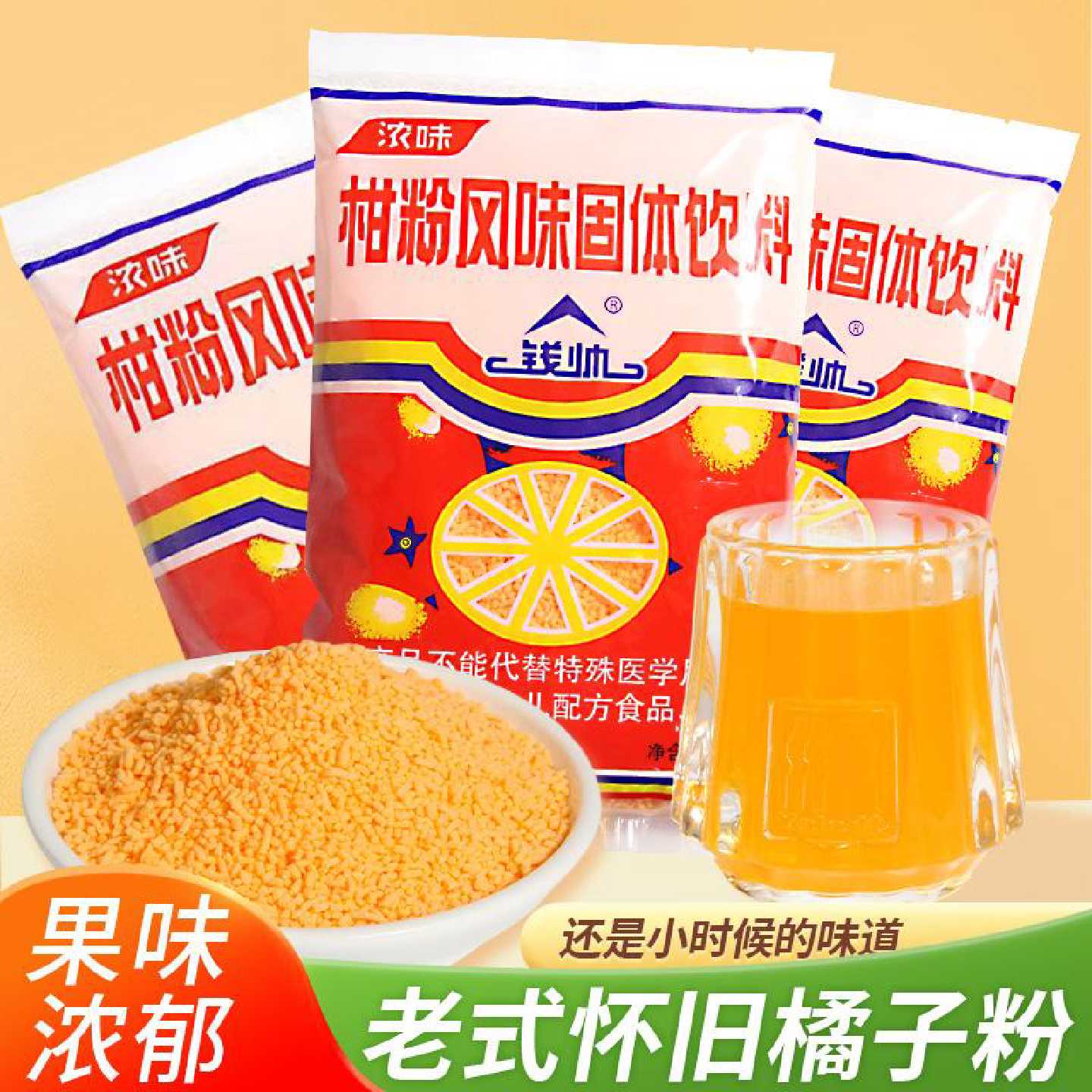 正宗老式橘子粉冲饮80年代老款风味固体饮料老牌子柑桔子粉果汁夏