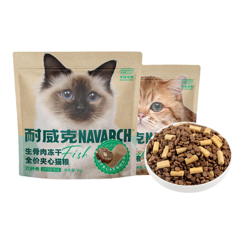 耐威克六种鱼猫粮生骨肉冻干全鲜鸡肉无谷全价猫粮可试吃4斤装