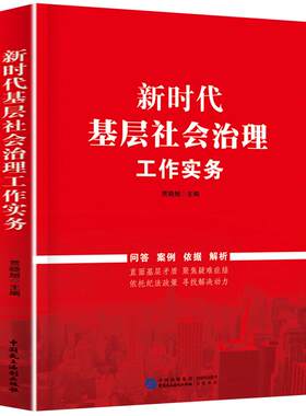 正版速发 新时代基层社会治理工作实务 贾晓旭 9787516230251 中国民主法制出版社 城乡基层治理和社区工作基础知识案例书籍