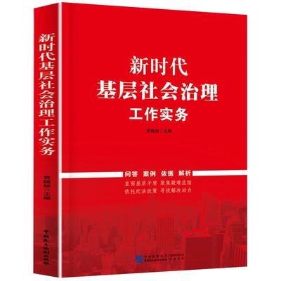 正版速发 新时代基层社会治理工作实务 贾晓旭 9787516230251 中国民主法制出版社 城乡基层治理和社区工作基础知识案例书籍
