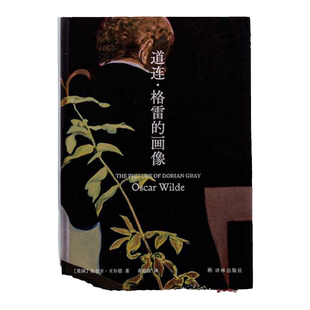 道连格雷的画像 王尔德作品集 翻译家黄源深教授口碑译本;全新装帧,原创内文插图 王尔德精选集文学作品 译林出版社
