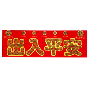 五帝钱压门槛过门石下压的出入平安脚垫入户门槛石铜钱装修专用坎