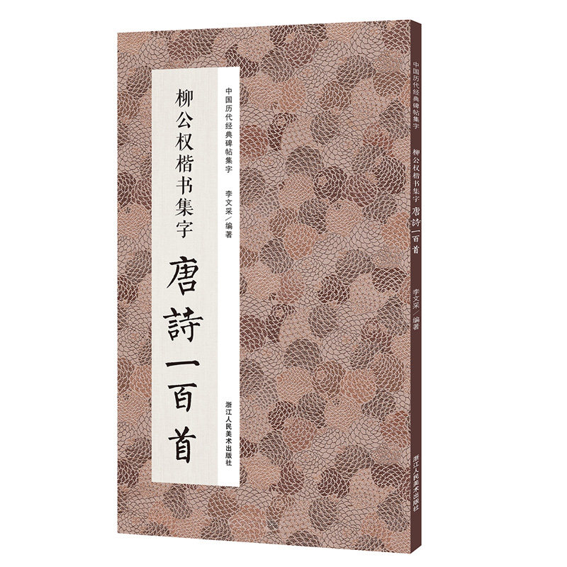 柳公权楷书集字唐诗一百首 柳公权楷书经典碑帖集字古诗词春联古文作品集临摹教程 神策军碑玄秘塔碑楷书毛笔书法字帖正版书籍