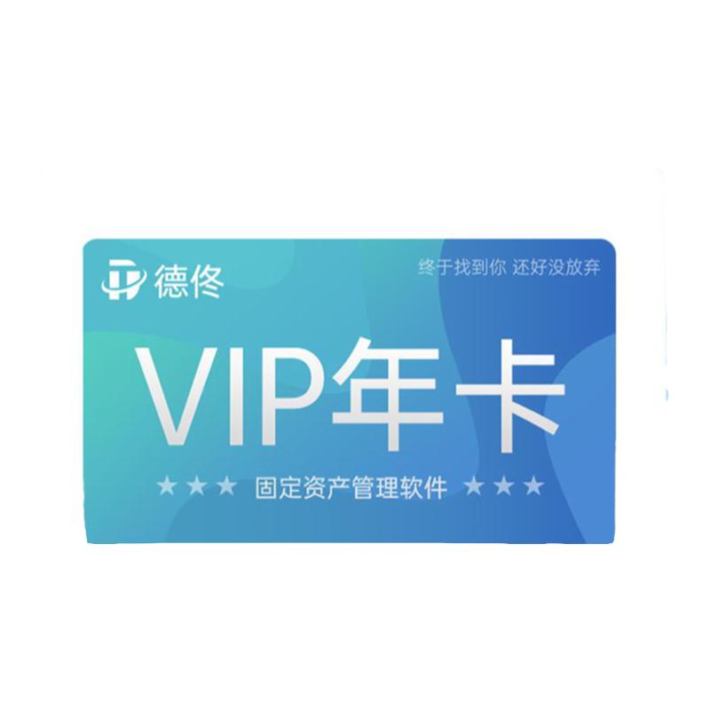 德佟固定资产管理系统VIP一年
