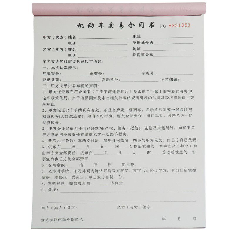 机动车交易合同书二手车汽车车辆协议二联单买卖合同市场销货清单
