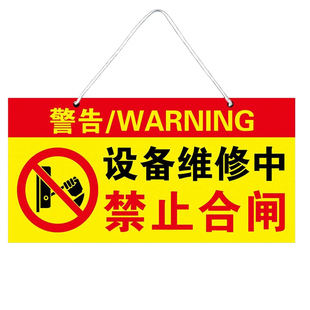 禁止合闸警示牌设备维修中有人工作禁止合闸提示牌挂牌警告标语标志牌机器设备检修暂停使用禁止开机磁吸贴