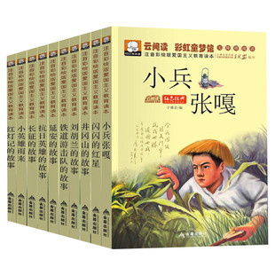 10册爱国主义教育读本注音彩绘版红色经典书籍青少年课外书四五六年级小学生阅读儿童文学读物带拼音闪闪的红星小兵张嘎小英雄雨来