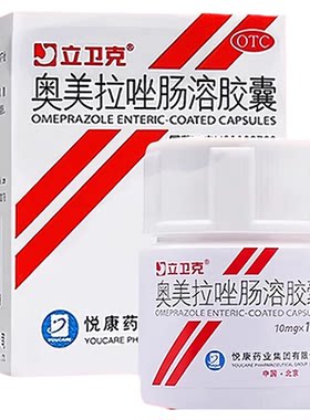 立卫克奥美拉唑肠溶胶囊正品胃药官方旗舰店胃酸胃食管反流胃溃疡