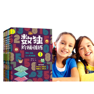 当当正版数独阶梯训练全4册从入门到精通每个聪明人都在玩的数独书一年级小学生四六九宫格幼儿园数学思维训练独数练习册儿童入门