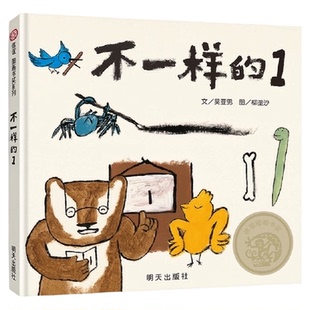 不一样的1正面管教育孩子自信乐观做自己精装3-6岁幼儿园绘本阅读