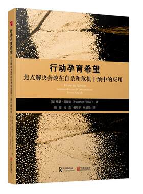 2025新版行动孕育希望：焦点解决会谈在危机干预中的应用 骆宏  Hope in Action：Solution-Focused Conversations About Suicide