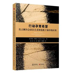 2025新版行动孕育希望:焦点解决会谈在危机干预中的应用 骆宏 Hope in Action:Solution-Focused Conversations About Suicide