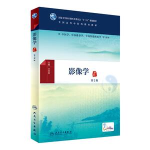影像学 第2版 [中医药优秀图书] 王芳军 主编 中医学、针灸推拿学、中西医临床医学等专业用 配增值 9787117224772