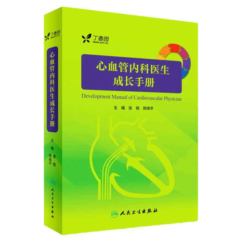 正版 心血管内科医生成长手册 内科学书籍 内科临床处方手册 医学参考书籍 张铭 郑炜平 主编 9787117242745 人民卫生出版社
