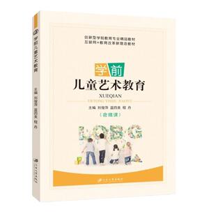 【含微课】学前儿童艺术教育 刘俊萍 蓝四美 程丹 江苏大学出版社 文旌课堂