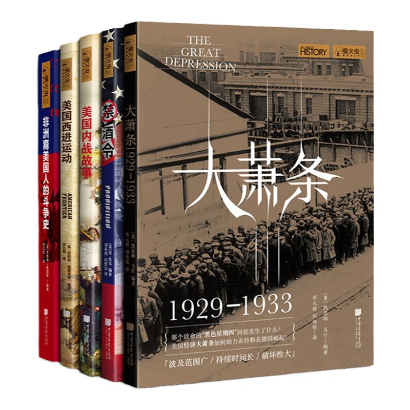 【美国篇】全5册大萧条禁酒令美国内战故事西进运动非洲裔美国人的斗争史萤火虫全球史03+07+26+32+41中国画报出版社官方正版