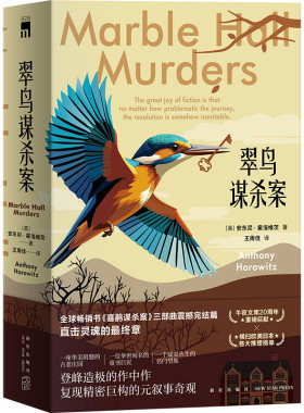 现货正版 翠鸟谋杀案（全两册）喜鹊猫头鹰谋杀案续作 安东尼霍洛维茨英剧侦探悬疑推理小说书新星出版社午夜文库