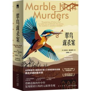 现货正版 翠鸟谋杀案(全两册)喜鹊猫头鹰谋杀案续作 安东尼霍洛维茨英剧侦探悬疑推理小说书新星出版社午夜文库