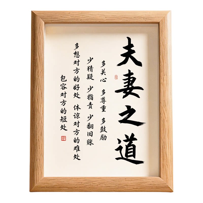 夫妻之道家庭和睦书法字画摆件