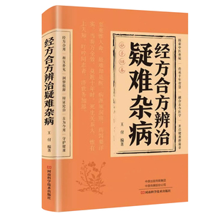 认准正版】经方合方辨治疑难杂病中医临床经方西医中医常见疾病诊断治疗思路方法技巧大全 中西医实例研究详讲伤寒杂病论正版书籍