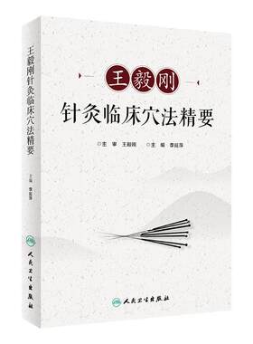 王毅刚针灸临床穴法精要李延萍王毅刚针灸推拿针灸易学中医临床思维人民卫生出版社穴位图解中华名医穴名解读董氏奇穴大成治疗学