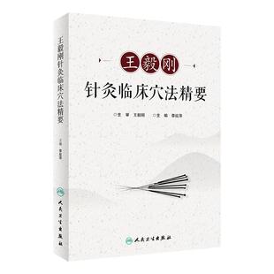 王毅刚针灸临床穴法精要李延萍王毅刚针灸推拿针灸易学中医临床思维人民卫生出版社穴位图解中华名医穴名解读董氏奇穴大成治疗学