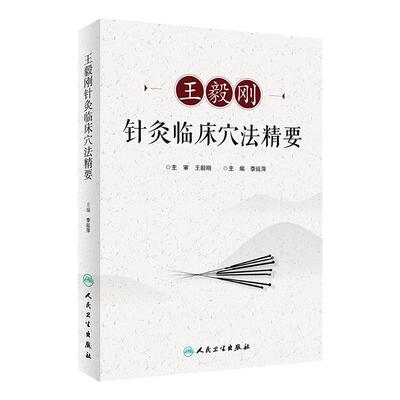 王毅刚针灸临床穴法精要李延萍王毅刚针灸推拿针灸易学中医临床思维人民卫生出版社穴位图解中华名医穴名解读董氏奇穴大成治疗学