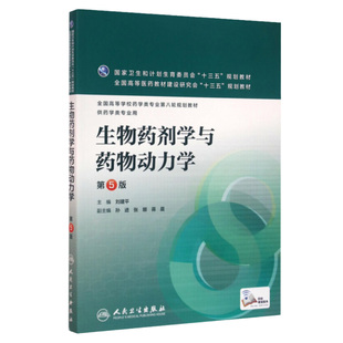 生物药剂学与药物动力学第5五版本科刘建平全国高等学校药学类专业第八轮规划教材十三五供药学类专业用大学用书籍人民卫生出版社