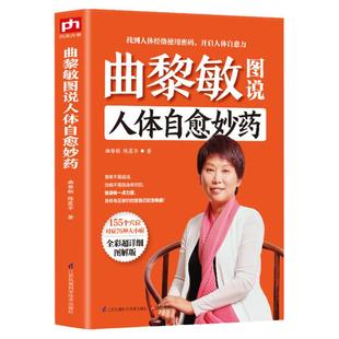 曲黎敏解读伤寒论图说人体自愈妙药从头到脚说养生智慧手到病除之经络养生十二说穴位拔罐按摩理疗方法家庭中医养生书籍生命沉思录