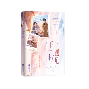 正版特签下一秒遇见原名宋家夫人不好惹三月棠墨著忠犬豪门都市甜爽文言情小说